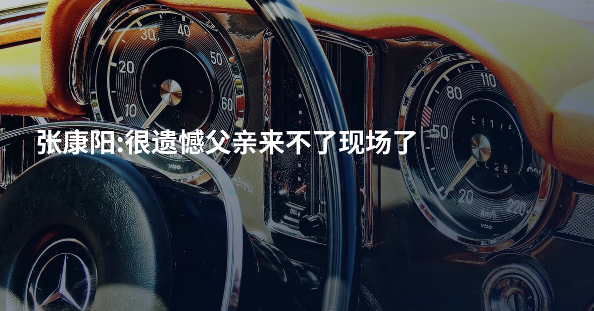 张康阳:很遗憾父亲来不了现场了