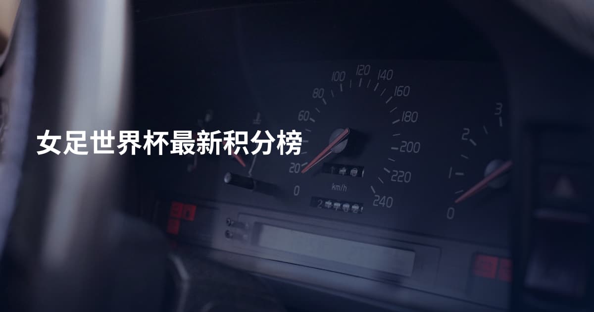 女足世界杯最新积分榜