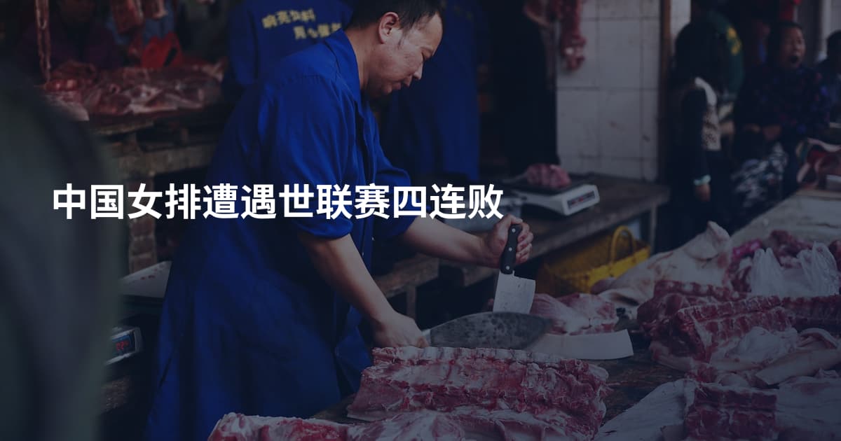 中国女排遭遇世联赛四连败