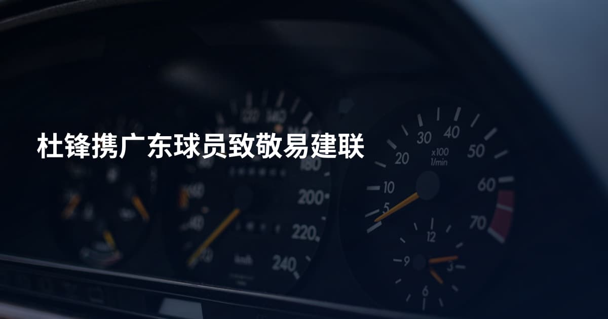 杜锋携广东球员致敬易建联