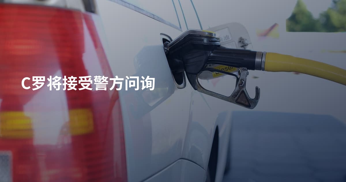 C罗将接受警方问询
