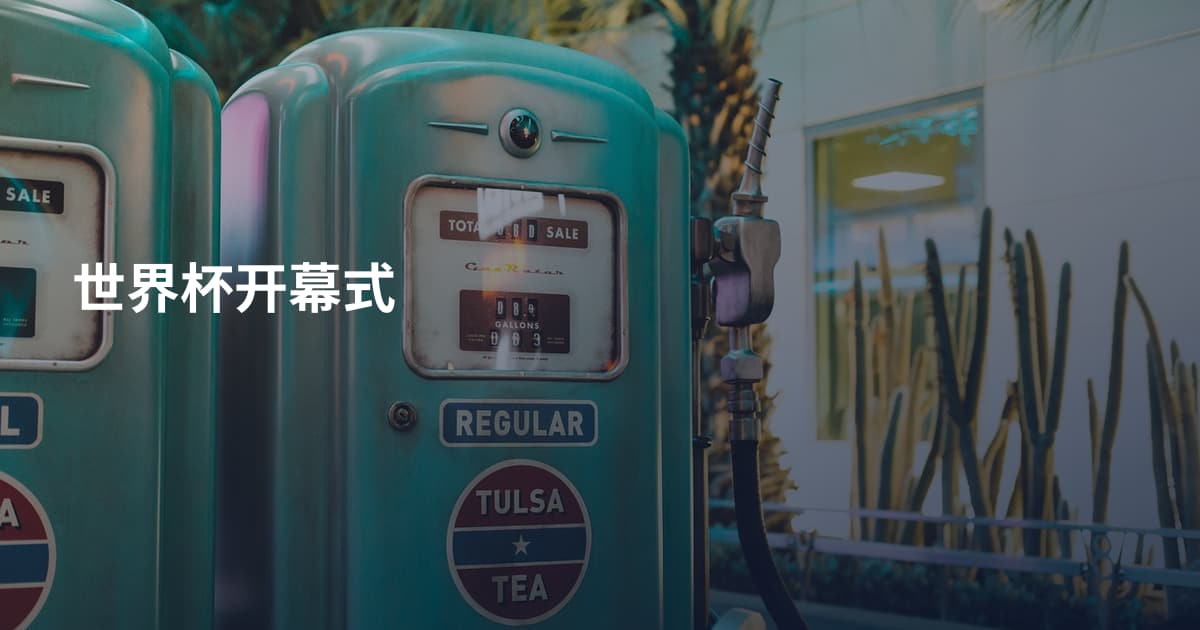 世界杯开幕式