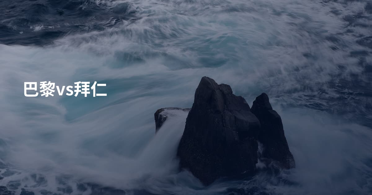 巴黎vs拜仁