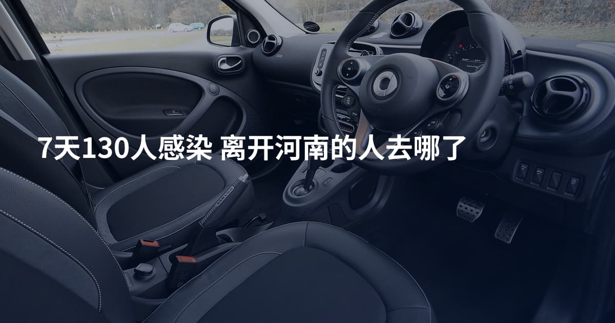 7天130人感染 离开河南的人去哪了