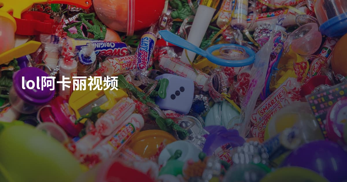 lol阿卡丽视频