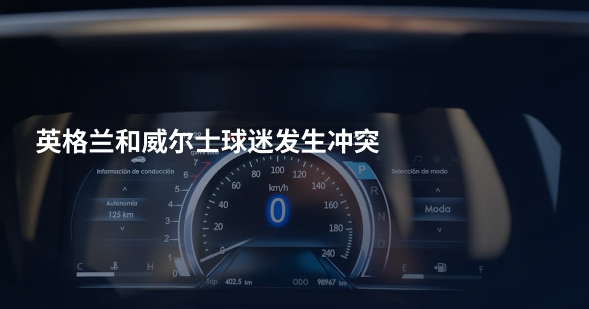 英格兰和威尔士球迷发生冲突