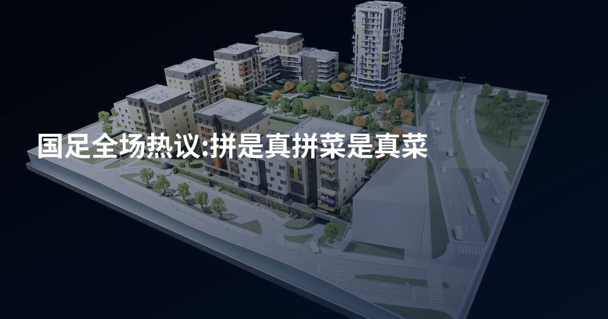 国足全场热议:拼是真拼菜是真菜