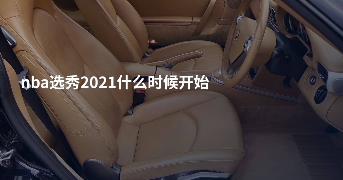 nba选秀2021什么时候开始