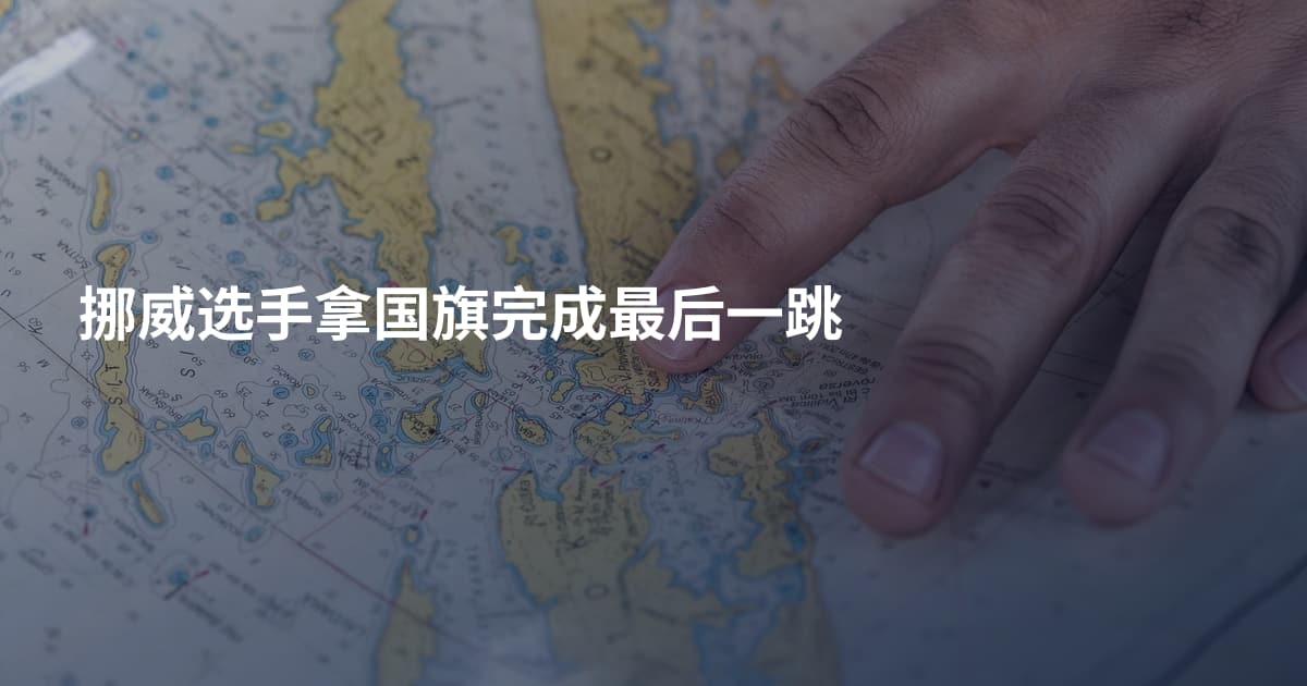 挪威选手拿国旗完成最后一跳