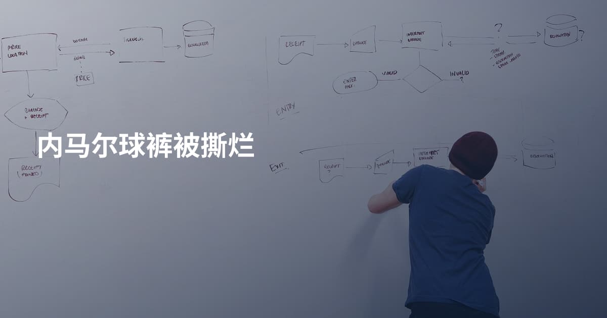 内马尔球裤被撕烂
