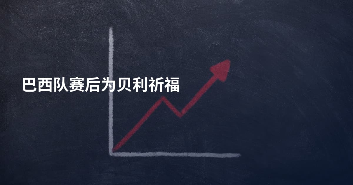 巴西队赛后为贝利祈福