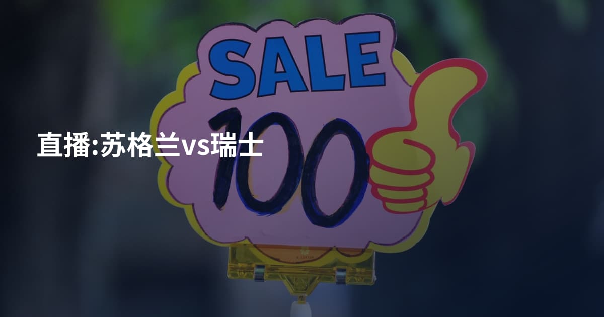 直播:苏格兰vs瑞士