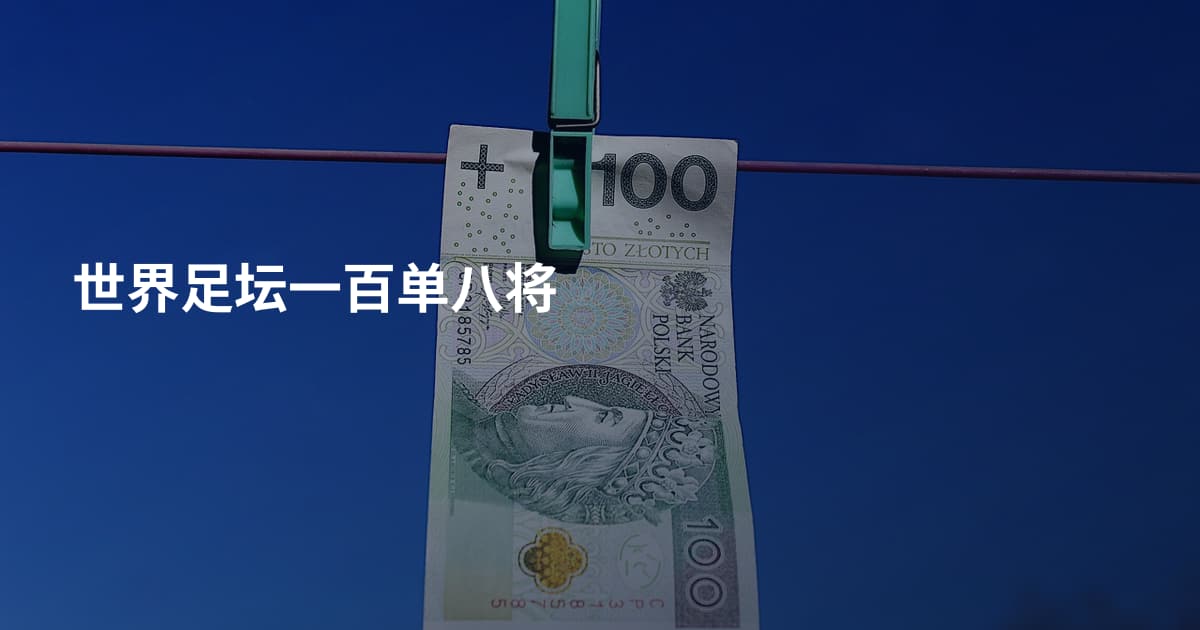 世界足坛一百单八将