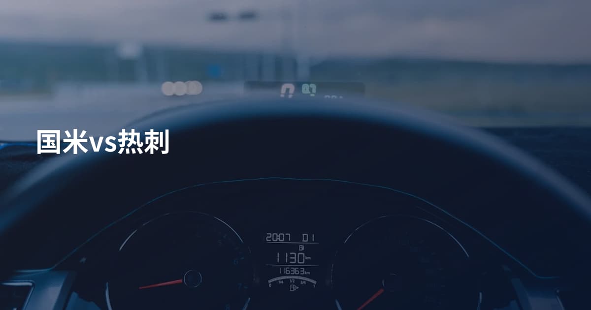 国米vs热刺