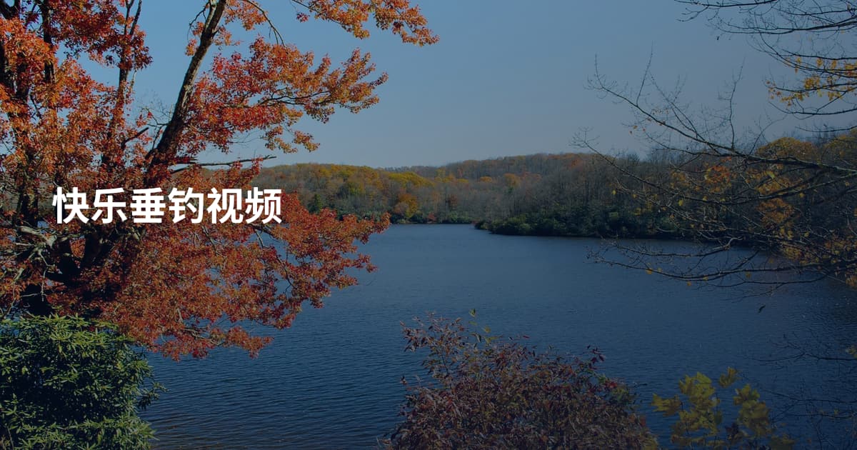 快乐垂钓视频