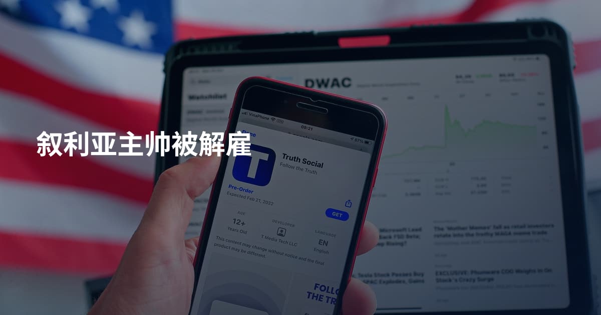 叙利亚主帅被解雇