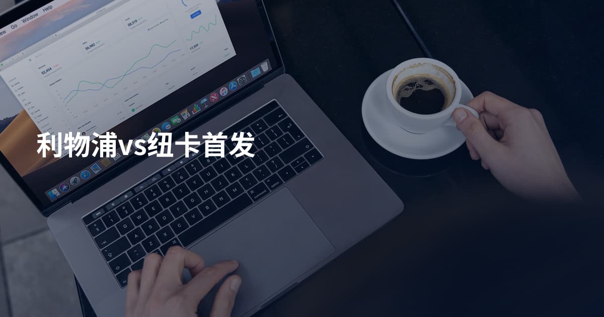 利物浦vs纽卡首发