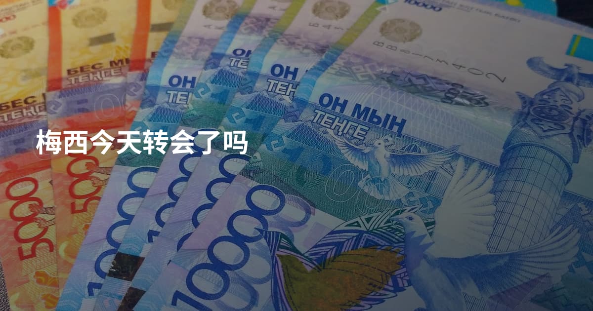 梅西今天转会了吗