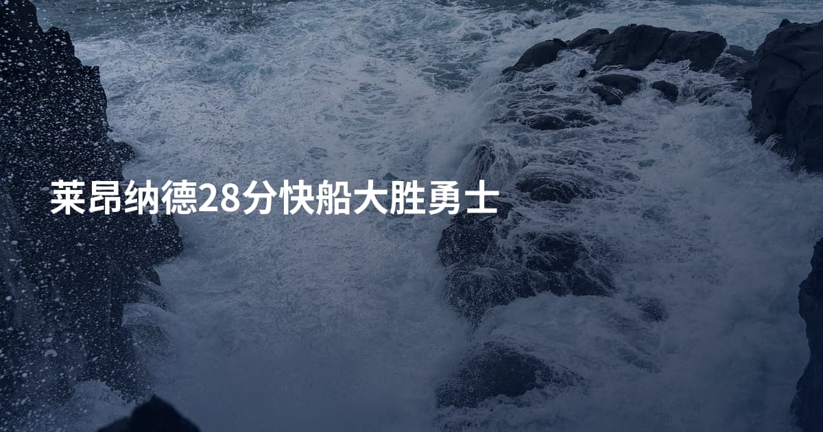 莱昂纳德28分快船大胜勇士