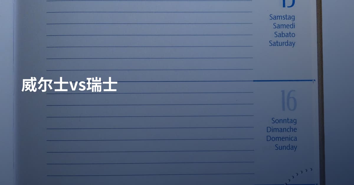 威尔士vs瑞士