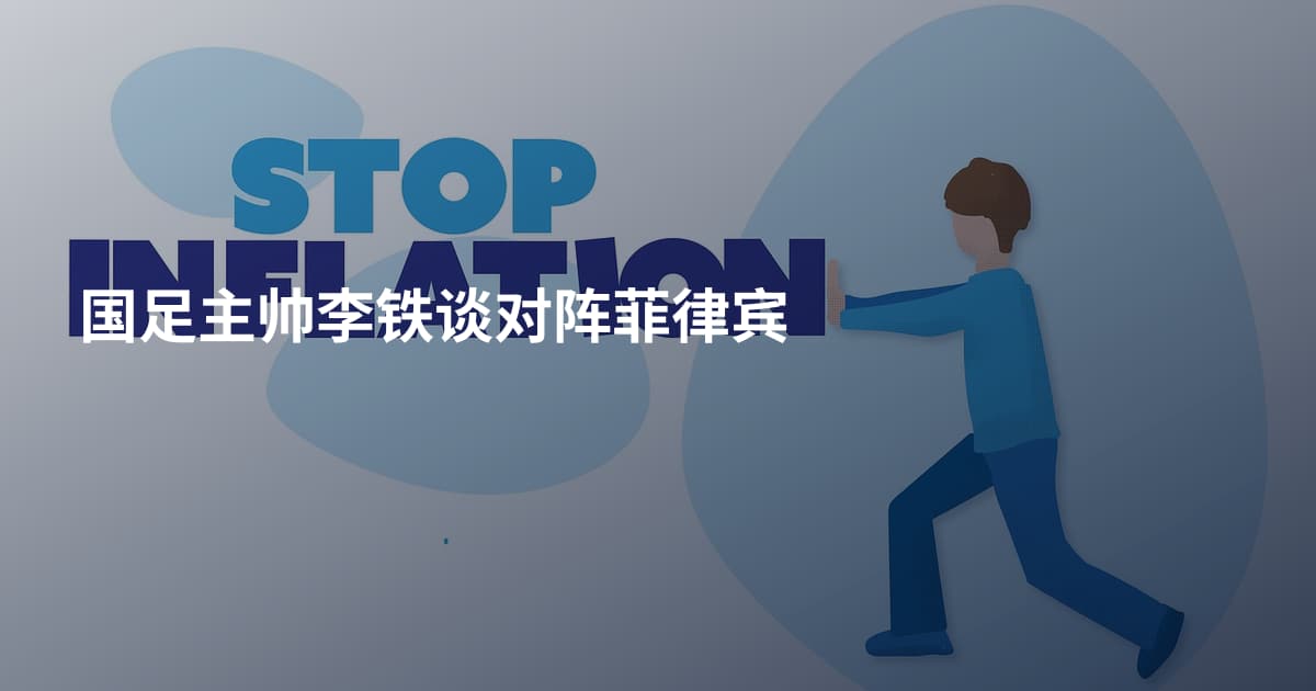 国足主帅李铁谈对阵菲律宾