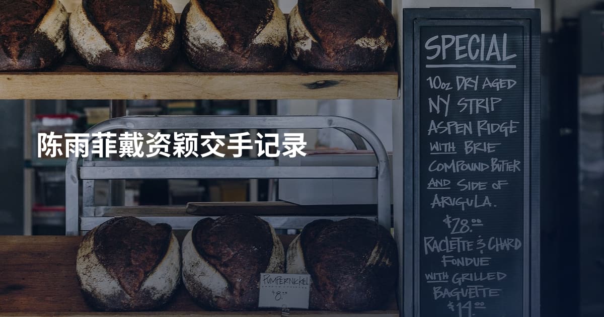 陈雨菲戴资颖交手记录