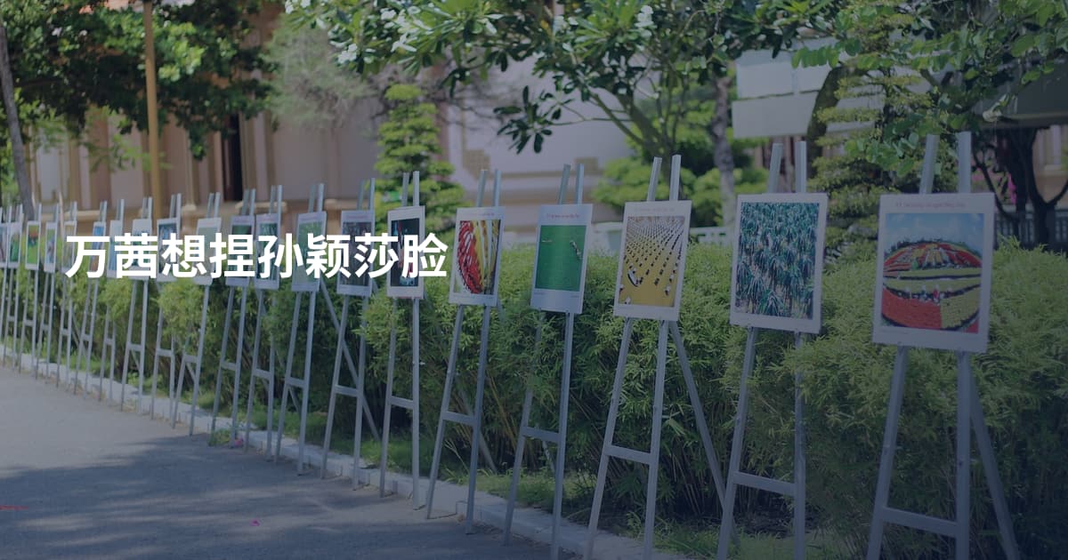 万茜想捏孙颖莎脸
