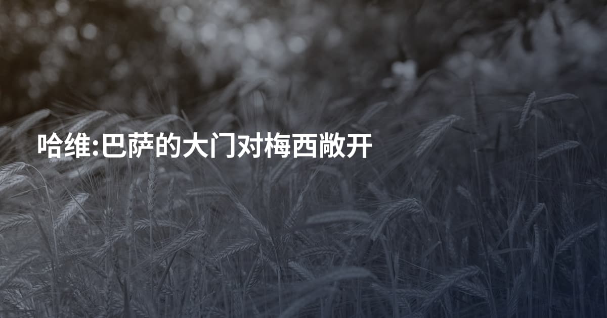 哈维:巴萨的大门对梅西敞开