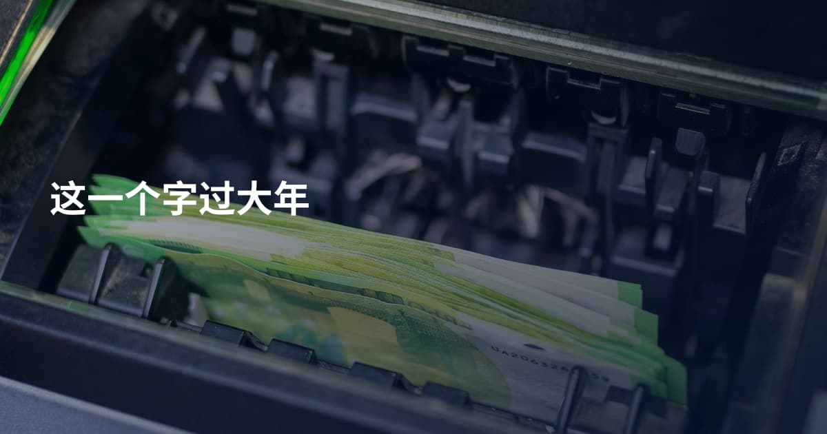 这一个字过大年