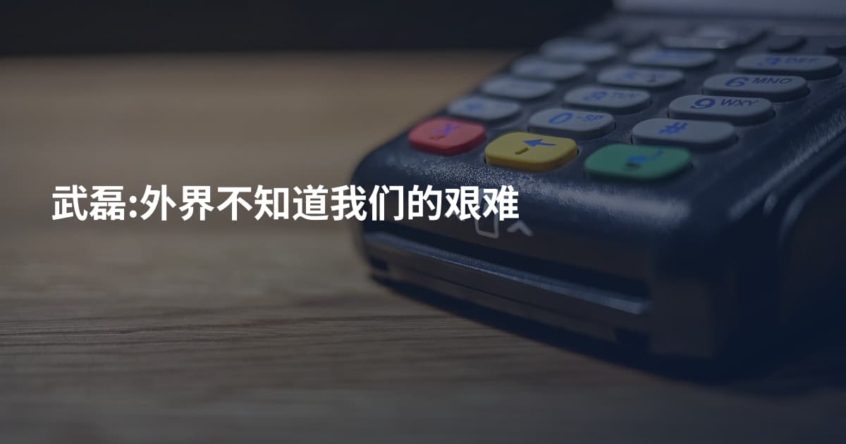 武磊:外界不知道我们的艰难