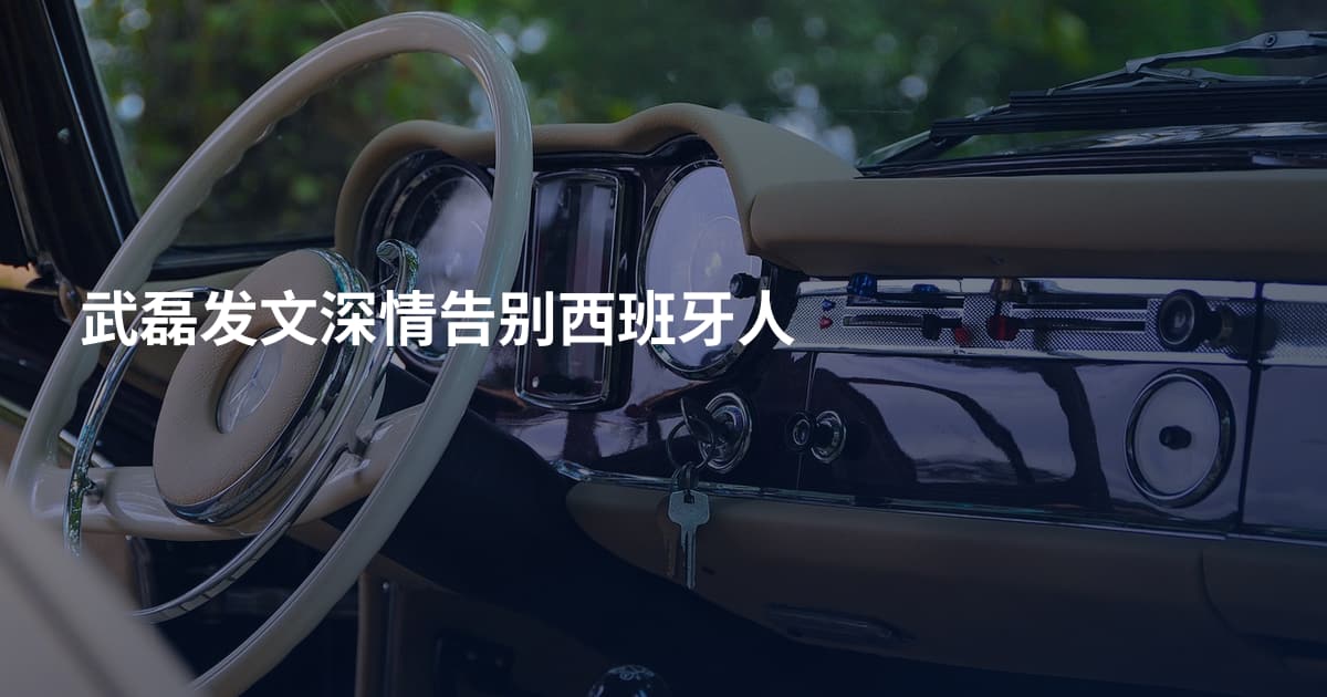 武磊发文深情告别西班牙人