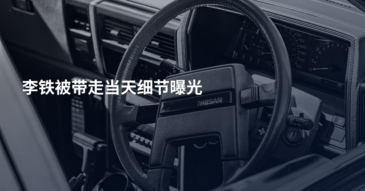 李铁被带走当天细节曝光
