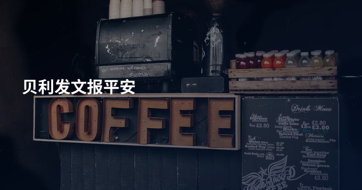 贝利发文报平安
