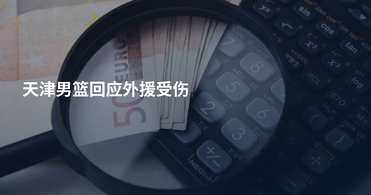 天津男篮回应外援受伤