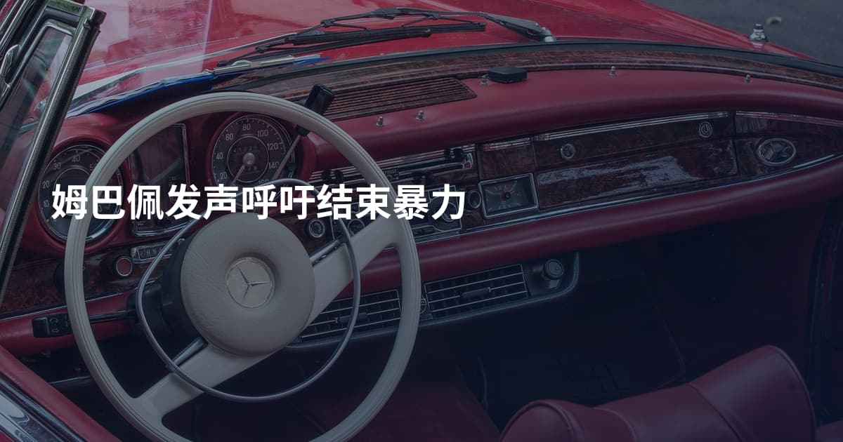 姆巴佩发声呼吁结束暴力