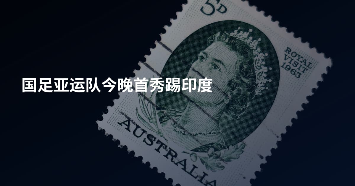 国足亚运队今晚首秀踢印度