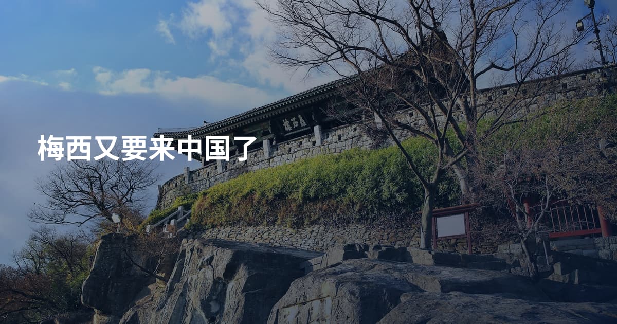 梅西又要来中国了