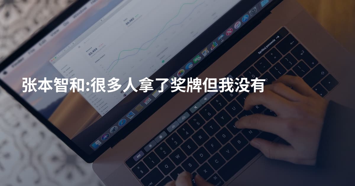 张本智和:很多人拿了奖牌但我没有