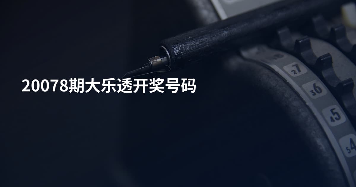 20078期大乐透开奖号码