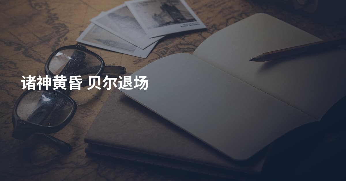 诸神黄昏 贝尔退场