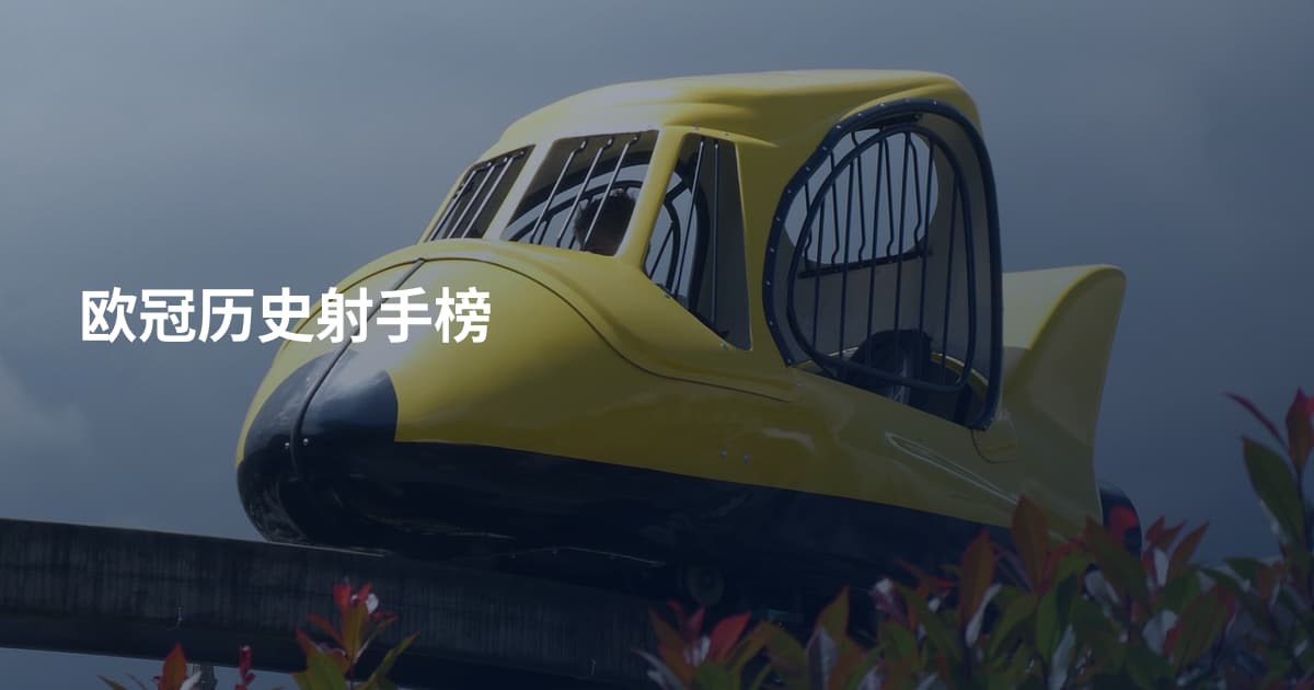 欧冠历史射手榜