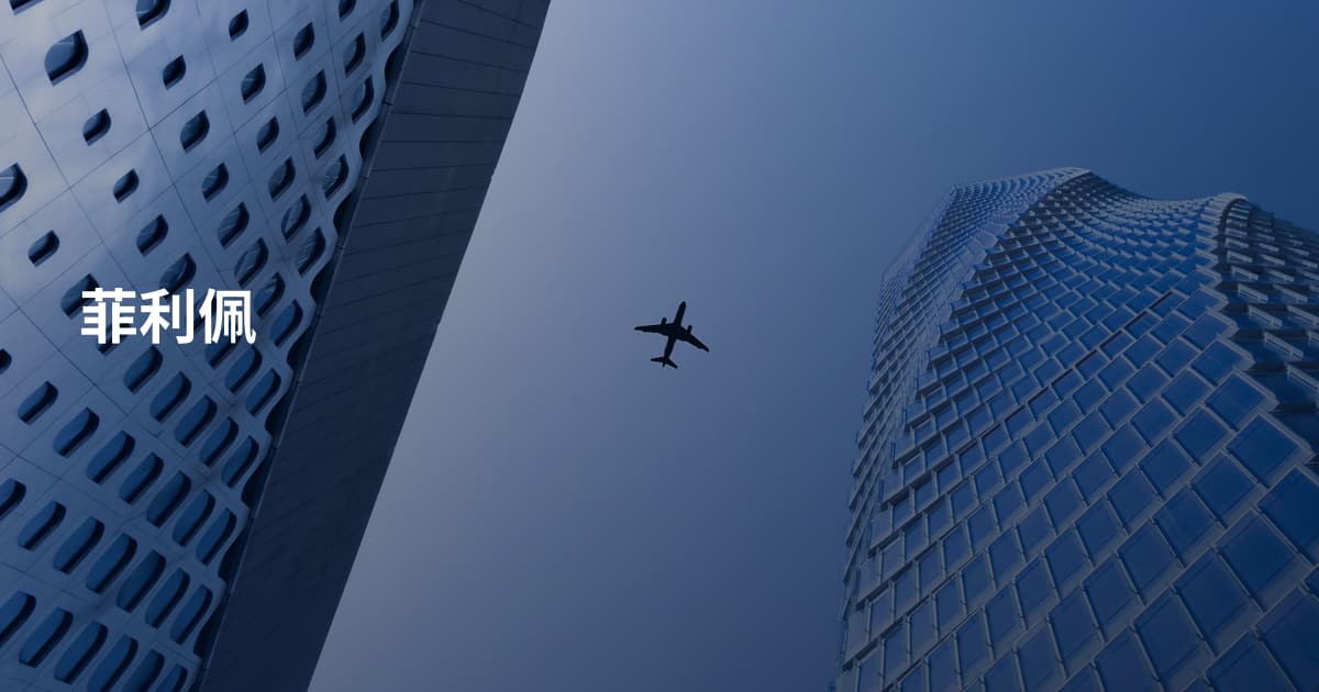 菲利佩