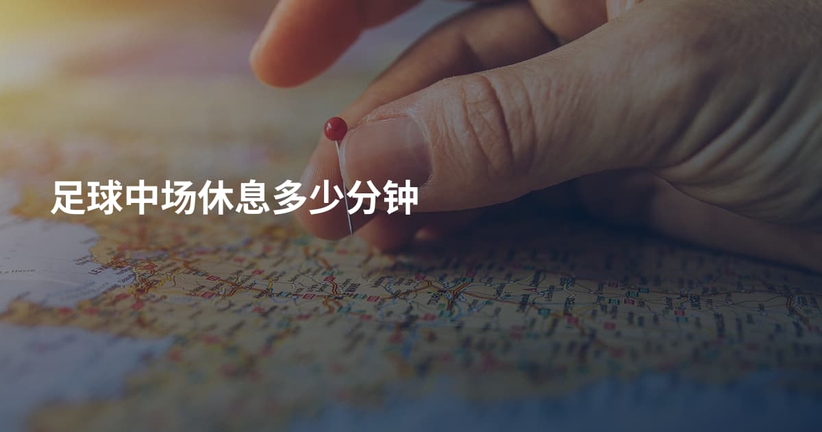足球中场休息多少分钟