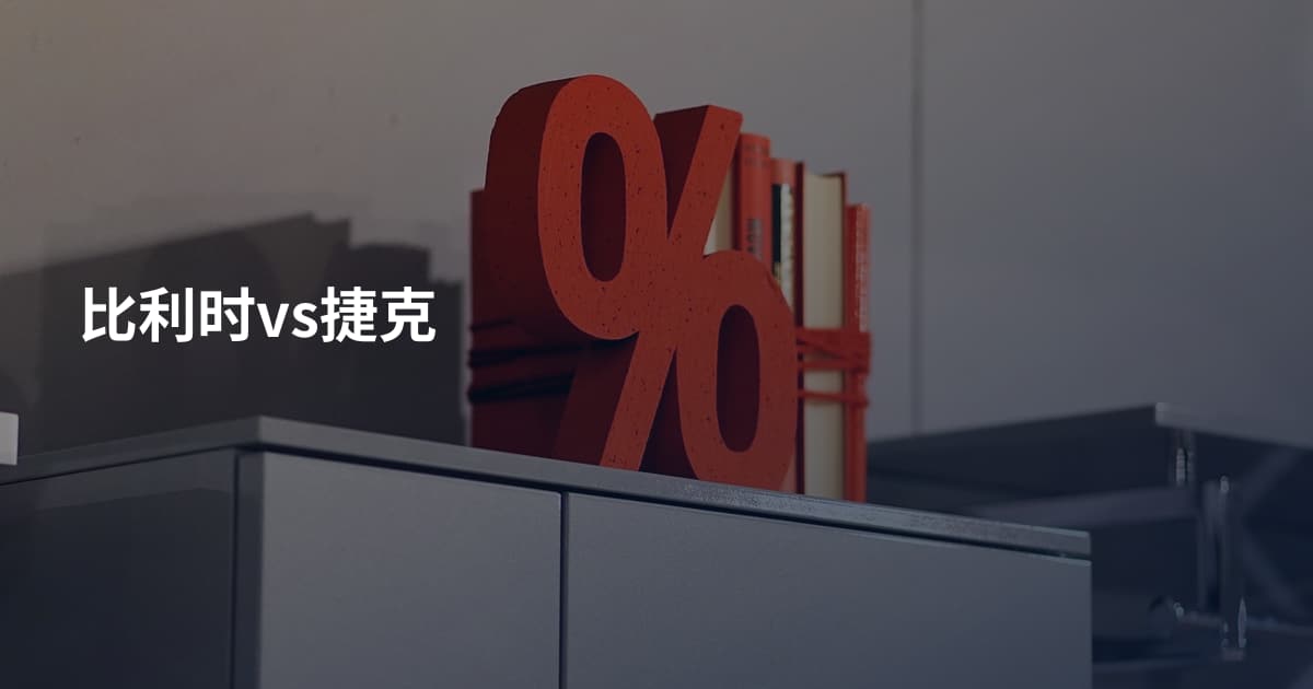 比利时vs捷克
