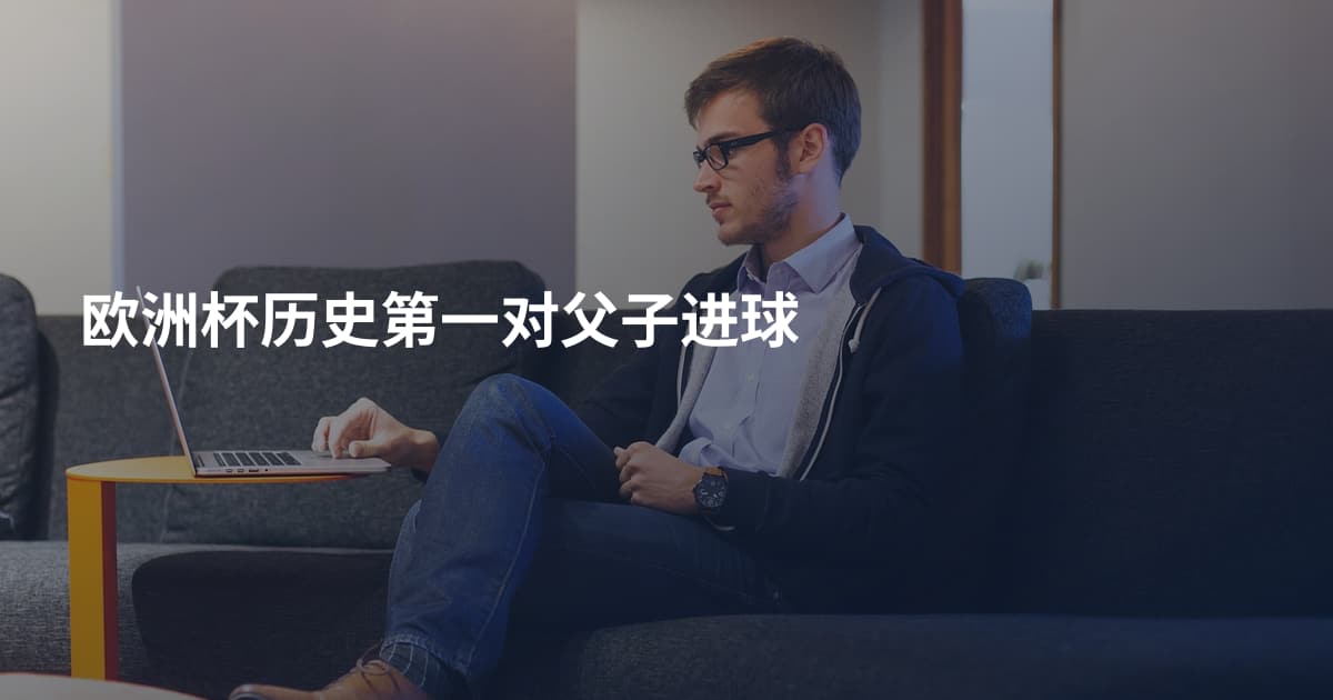欧洲杯历史第一对父子进球