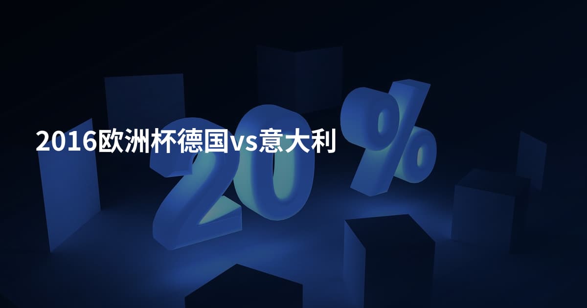 2016欧洲杯德国vs意大利