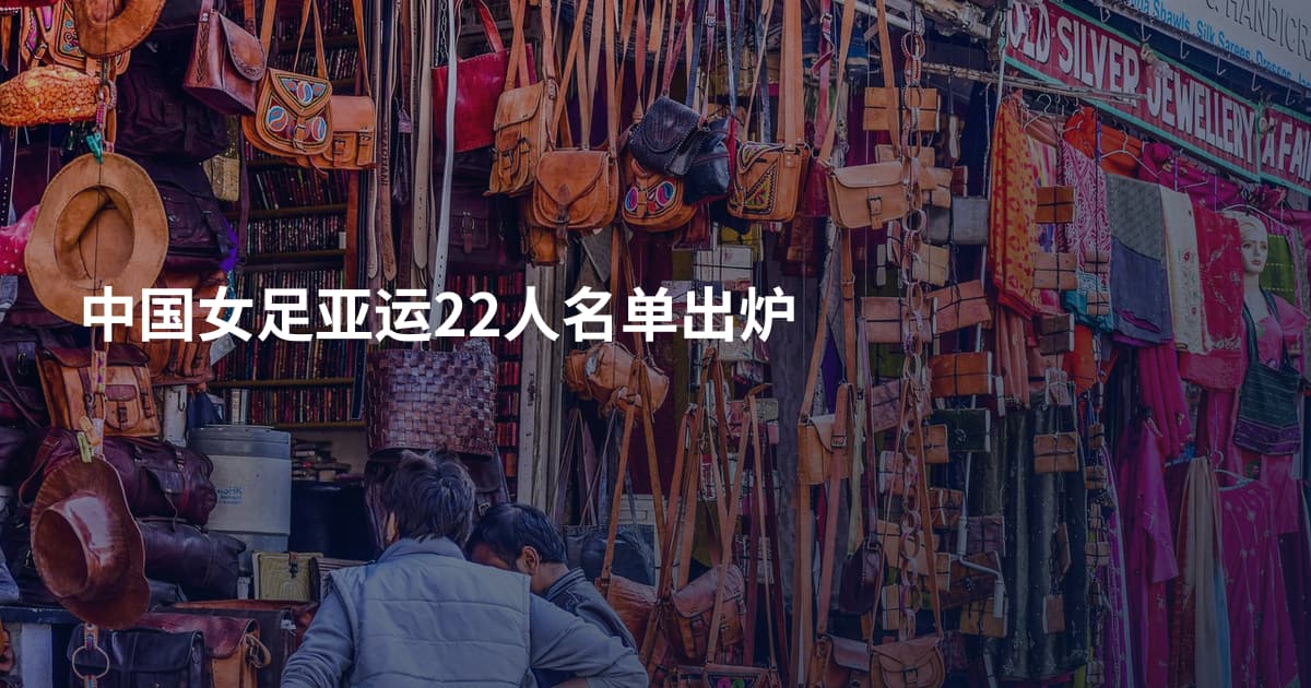 中国女足亚运22人名单出炉