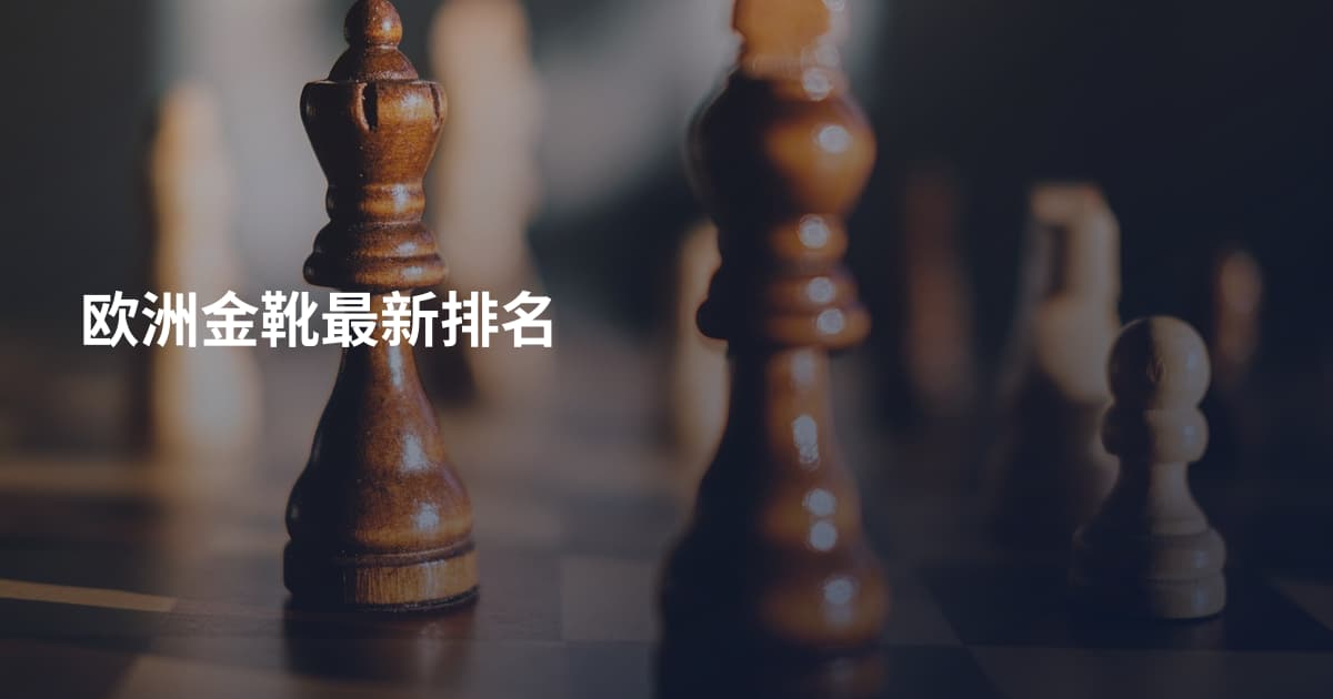 欧洲金靴最新排名