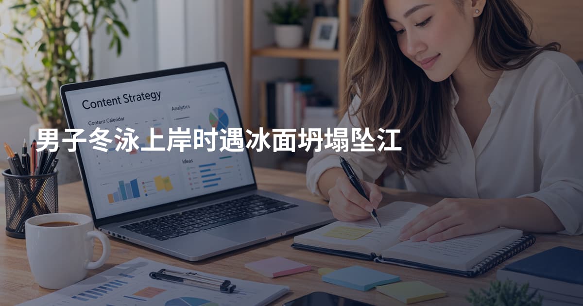 男子冬泳上岸时遇冰面坍塌坠江
