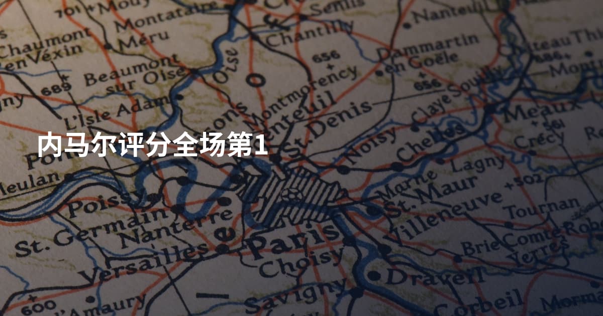 内马尔评分全场第1